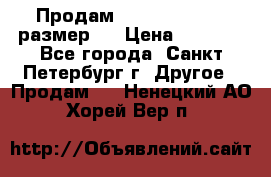 Продам Tena Slip Plus, размер L › Цена ­ 1 000 - Все города, Санкт-Петербург г. Другое » Продам   . Ненецкий АО,Хорей-Вер п.